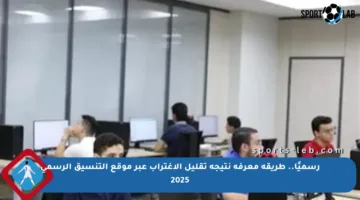 رسميًا.. طريقة معرفة نتيجة تقليل الاغتراب عبر موقع التنسيق الرسمي 2025